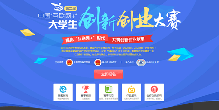 第二届中国互联网大学生创新创业大赛报名入口